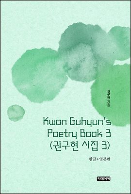 Kwon Guhyun&#39;s Poetry Book 3 : Ǳ  3