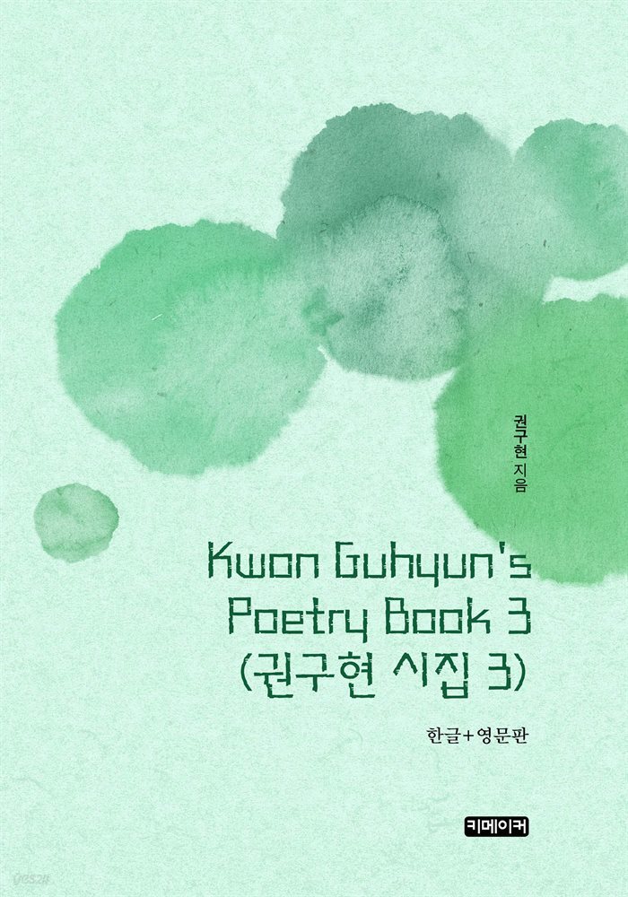 Kwon Guhyun&#39;s Poetry Book 3 : 권구현 시집 3