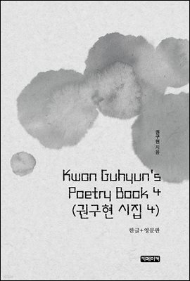 Kwon Guhyun&#39;s Poetry Book 4 : Ǳ  4