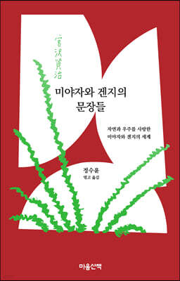 미야자와 겐지의 문장들