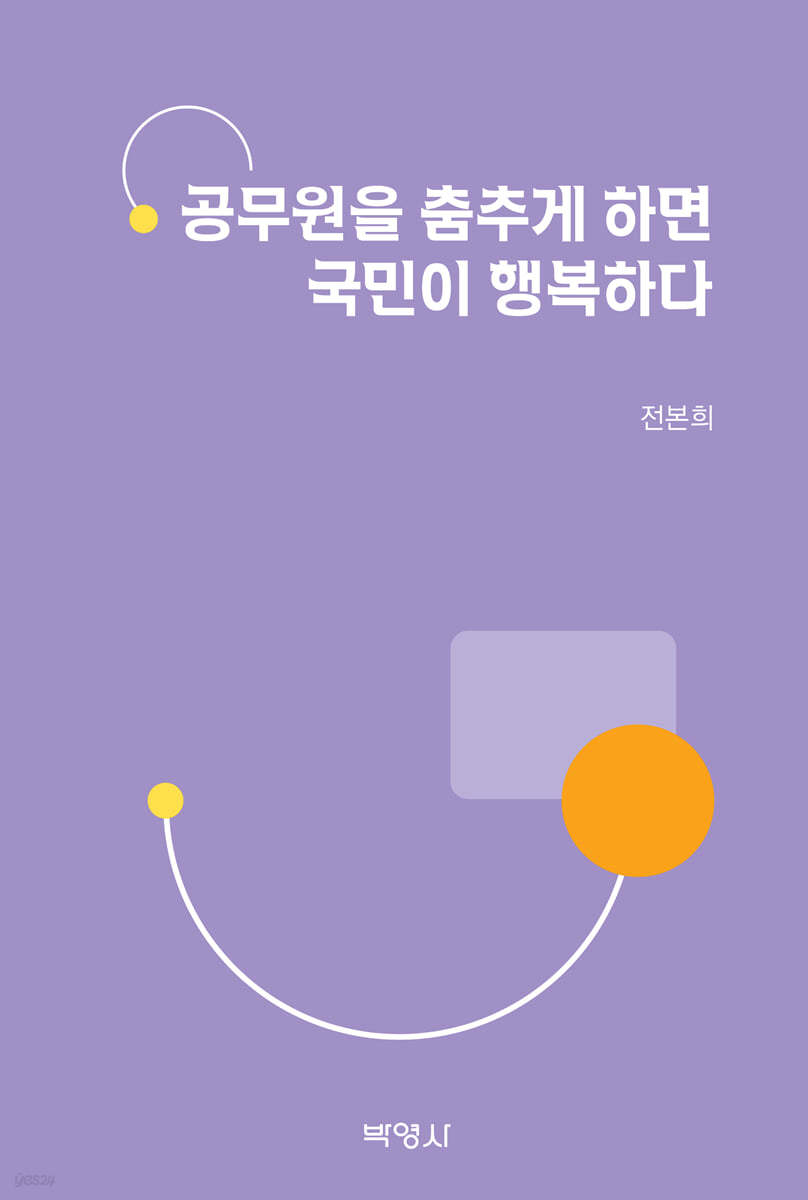 공무원을 춤추게 하면 국민이 행복하다