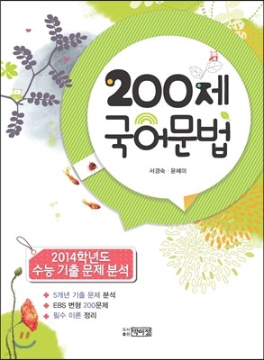 200제 국어문법 (2014년)