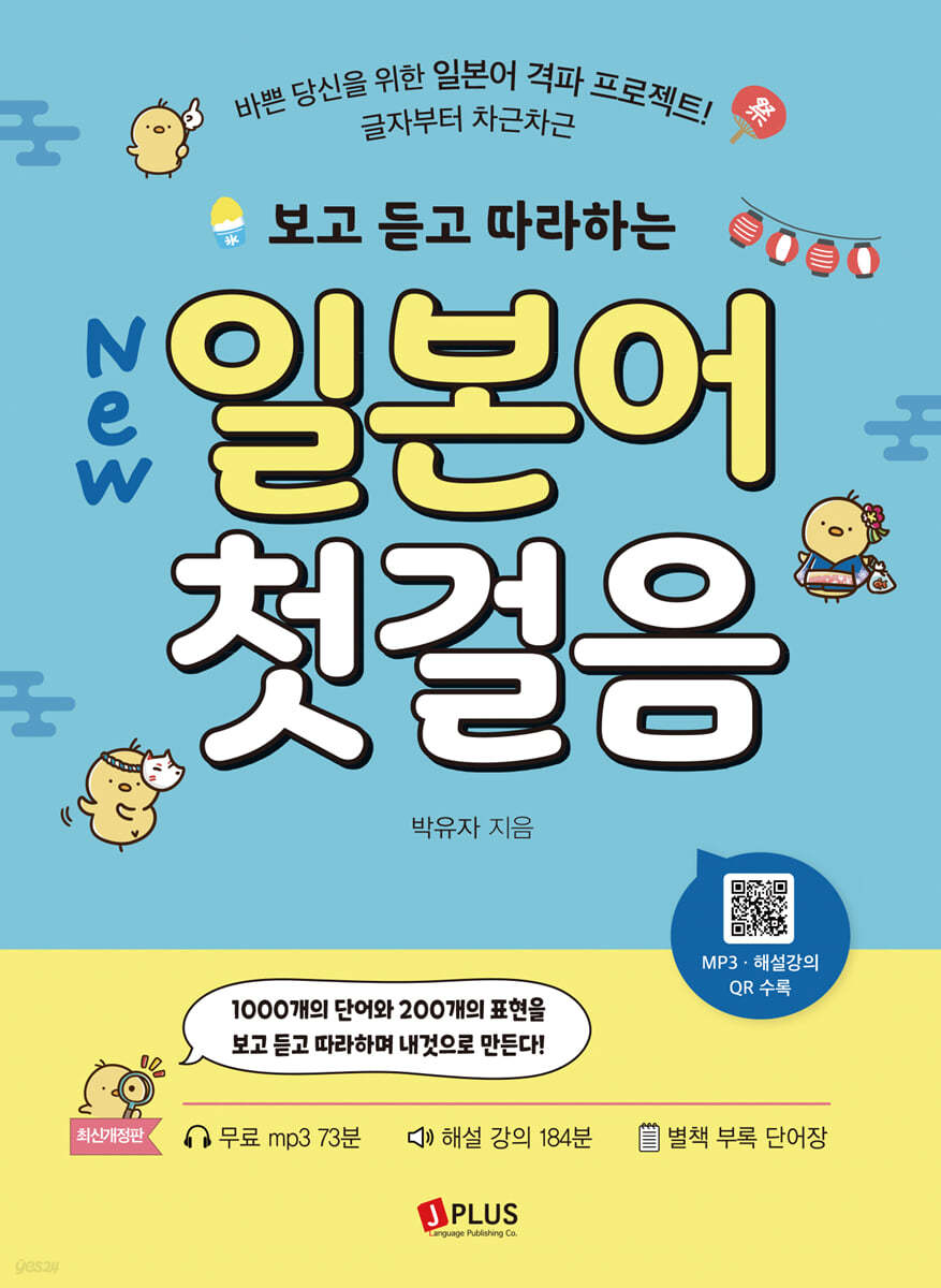 New 보고 듣고 따라하는 일본어 첫걸음