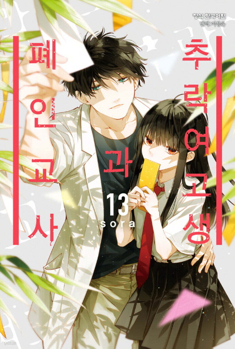 추락 여고생과 폐인 교사 13