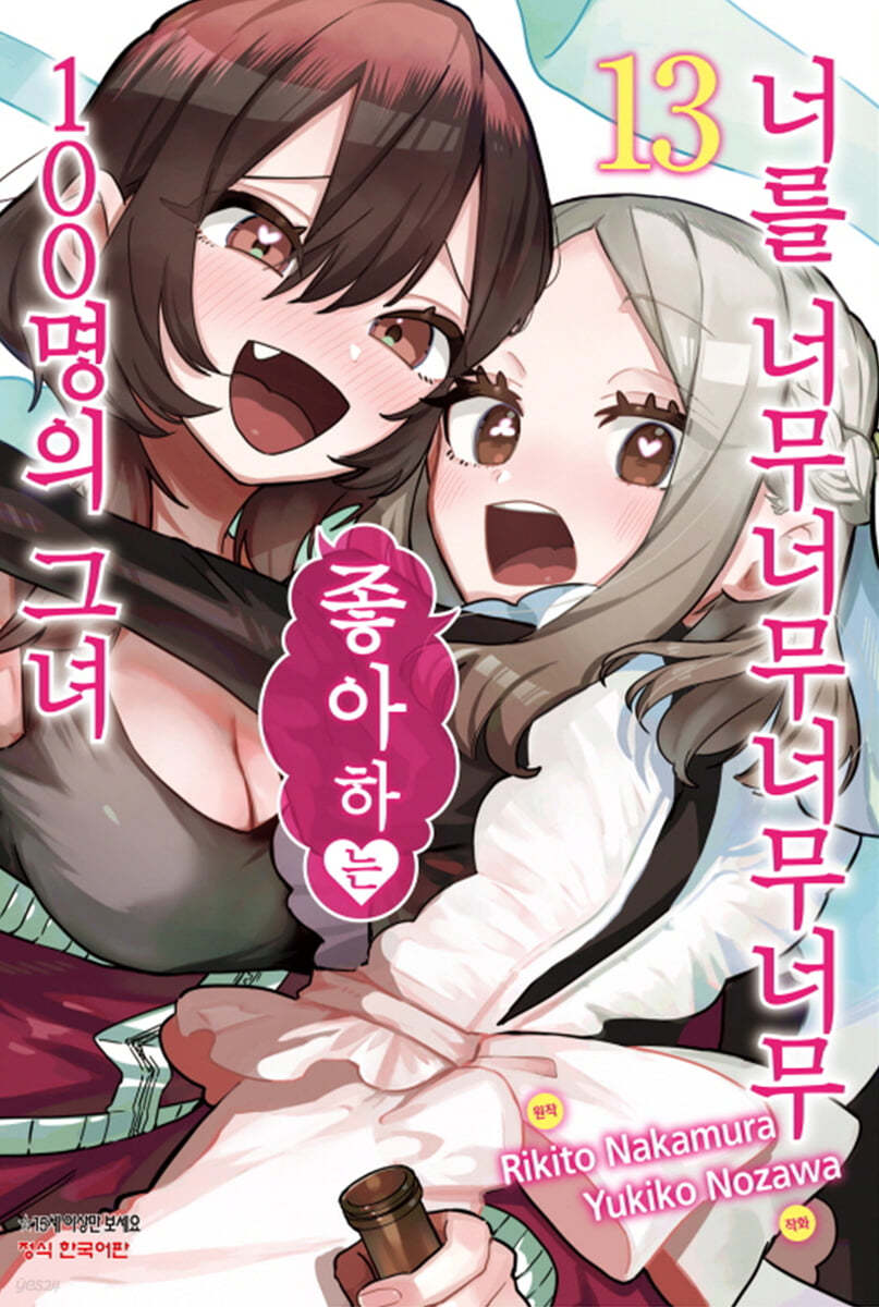 너를 너무너무너무너무 좋아하는 100명의 그녀 13
