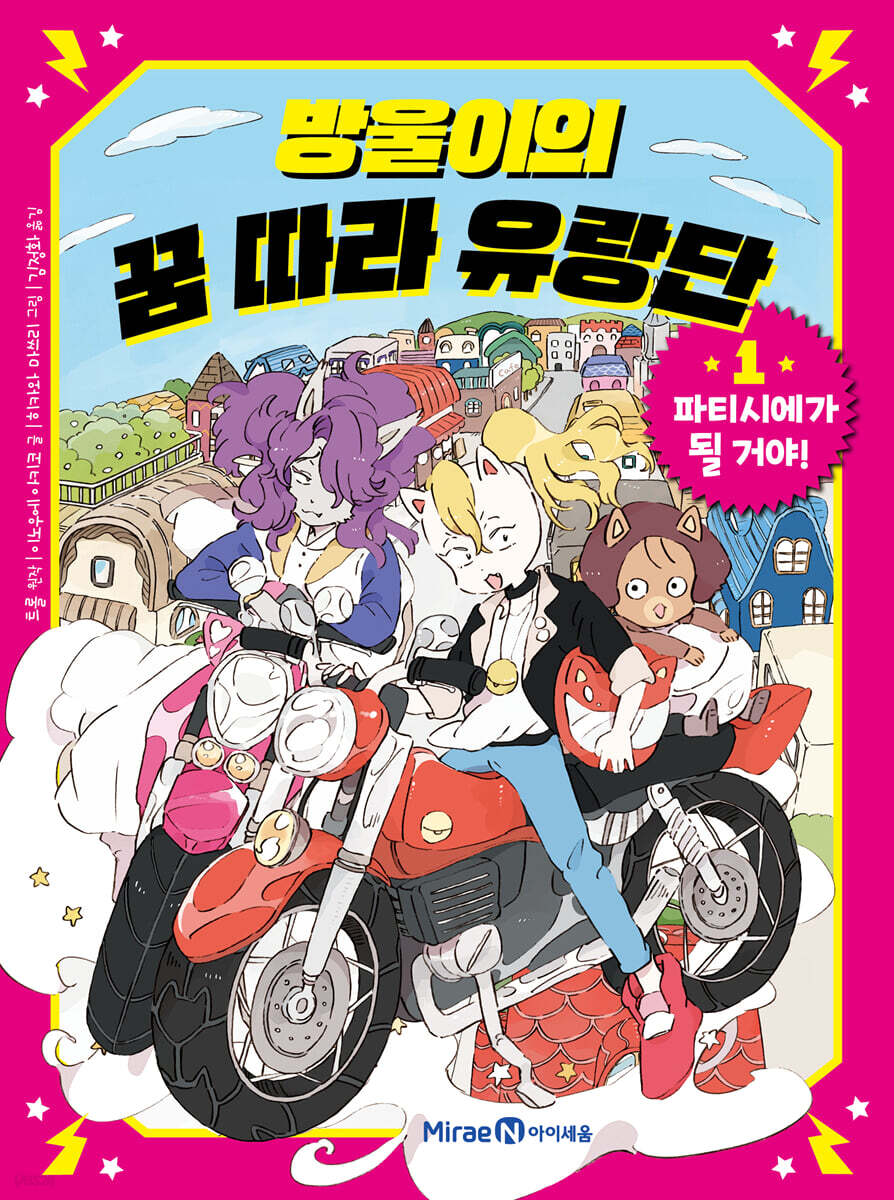 방울이의 꿈 따라 유랑단 1