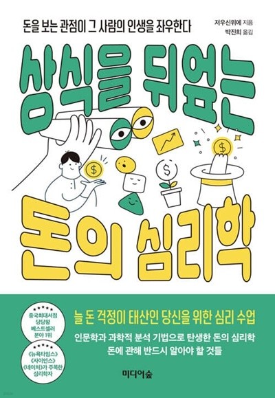 상식을 뒤엎는 돈의 심리학 - 돈을 보는 관점이 그 사람의 인생을 좌우한다  