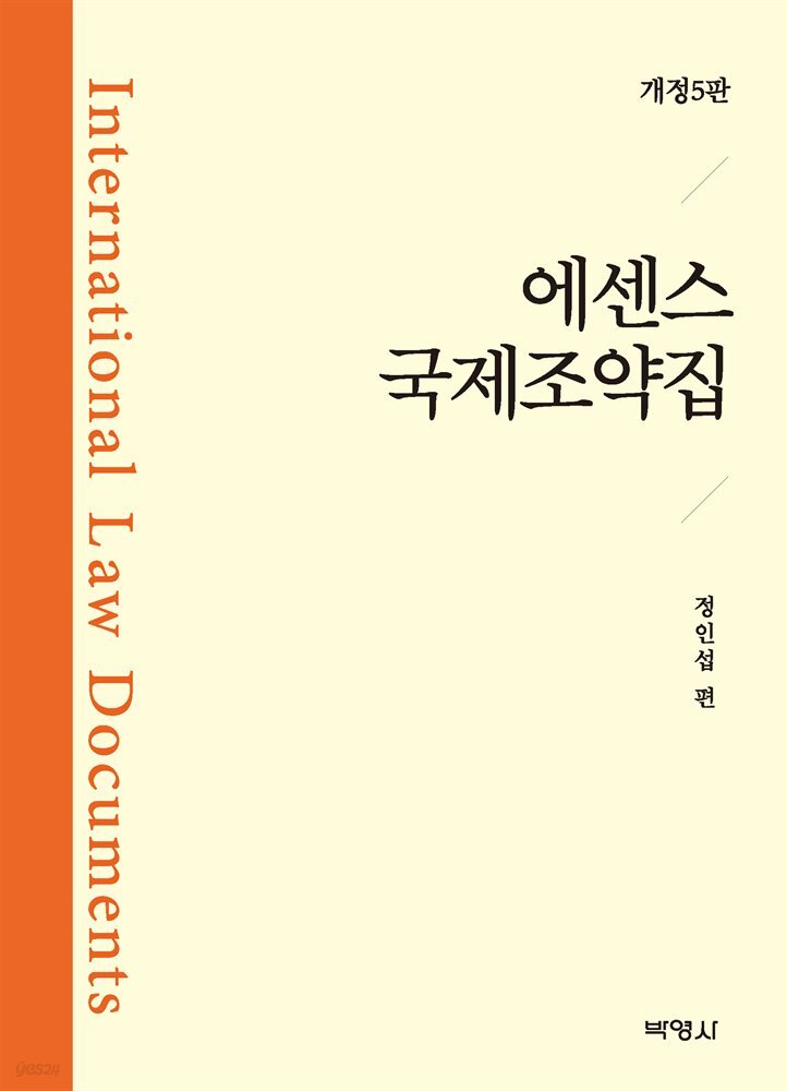 에센스 국제조약집