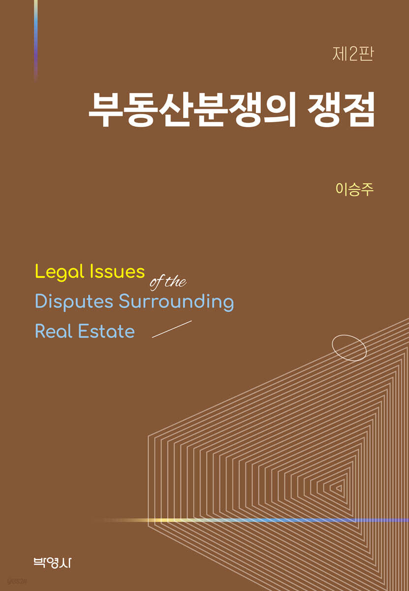 부동산분쟁의 쟁점