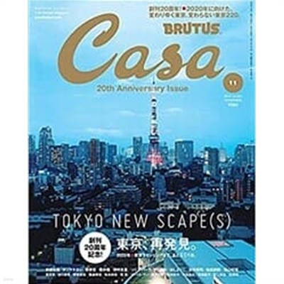 Casa BRUTUS(カ-サブル-タス) 2018年11月號 [東京、再發見。]