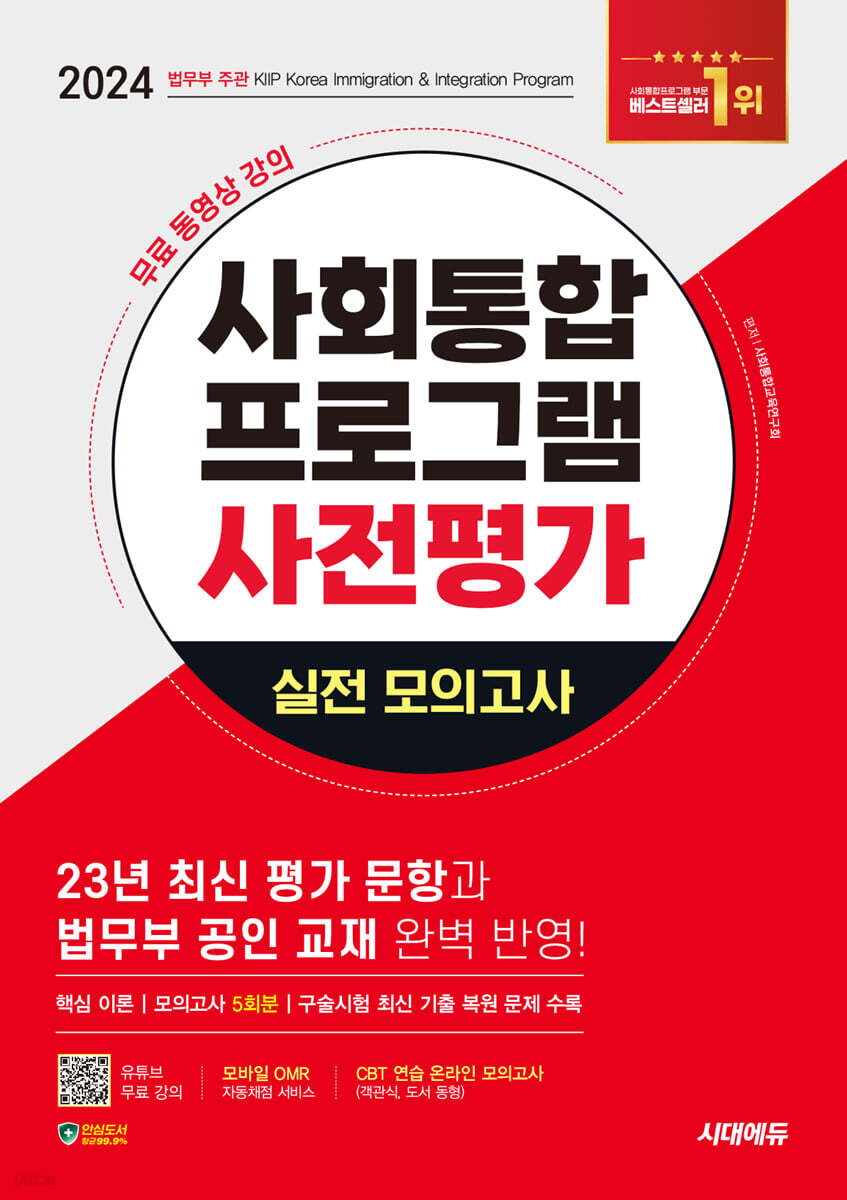 2024 SD에듀 사회통합프로그램 사전평가 실전 모의고사 + 무료 강의