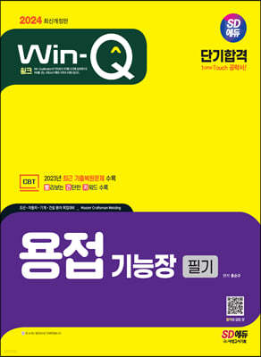 2024 SD에듀 Win-Q 용접기능장 필기 단기합격