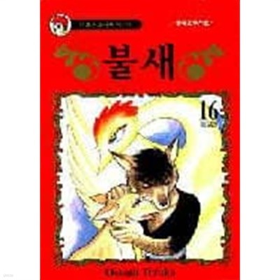 불새(1~16완+외전) / 완결(중고코믹) / 실사진 참조