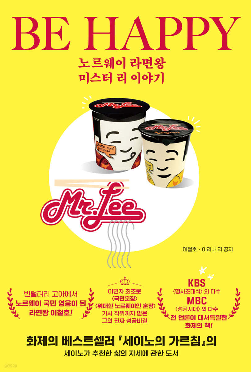 BE HAPPY, 노르웨이 라면왕 미스터 리 이야기 - 예스24