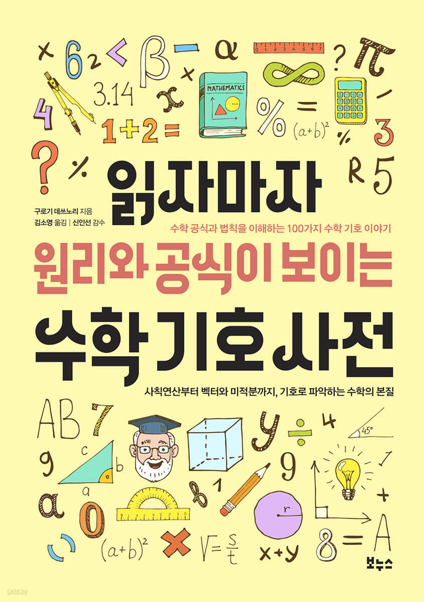 읽자마자 원리와 공식이 보이는 수학 기호 사전