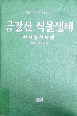 금강산 식물생태 현지답사여행