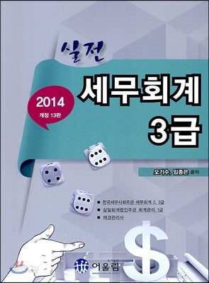 2014 실전 세무회계 3급