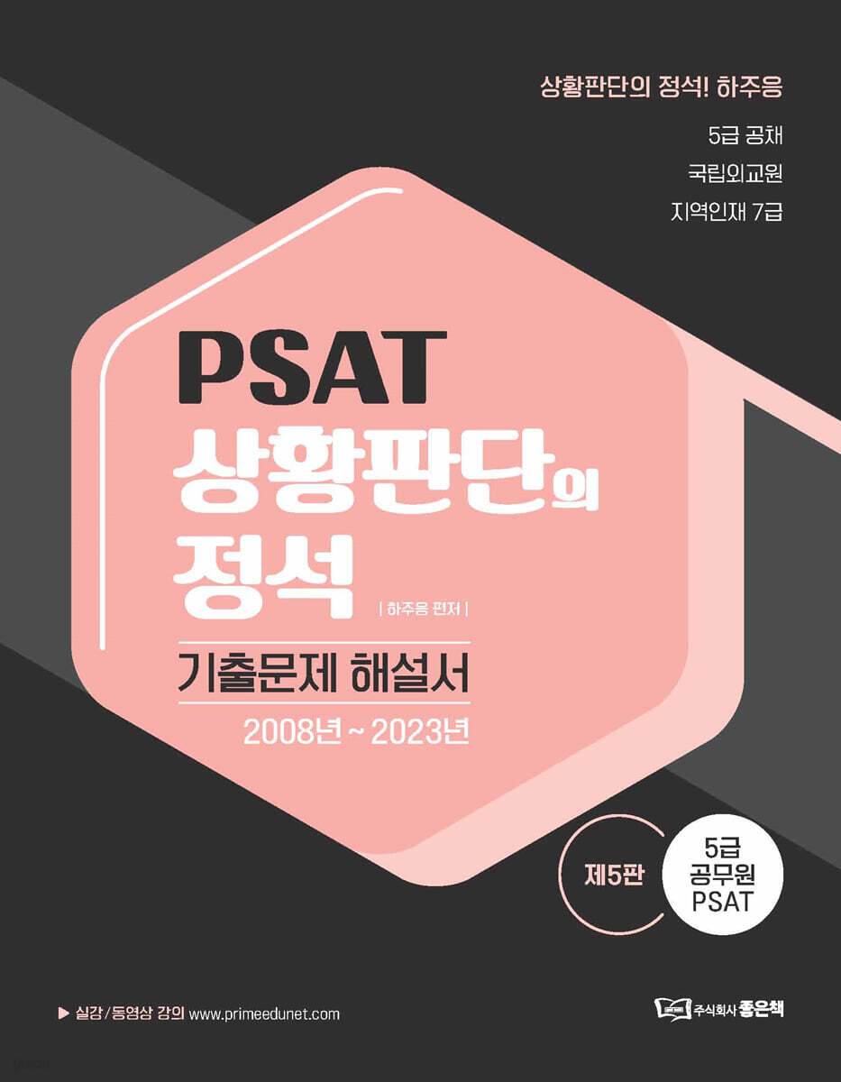 PSAT 상황판단의 정석 기출문제 해설서