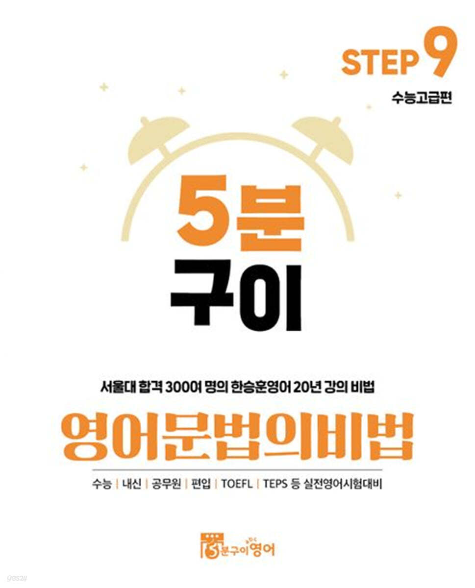 5분구이 영어 문법의 비법 Step9 수능고급편