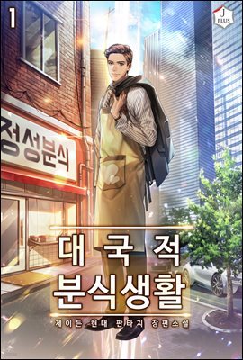 [대여] [세트] [90일 대여] 대국적 분식생활 (100% 페이백) (총10권/완결)