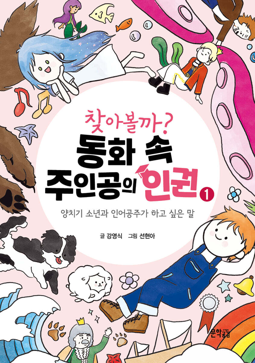 찾아볼까? 동화 속 주인공의 인권 1 - 예스24