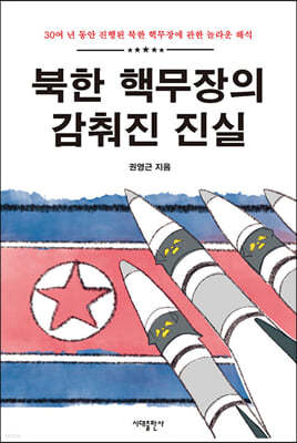 북한 핵무장의 감춰진 진실
