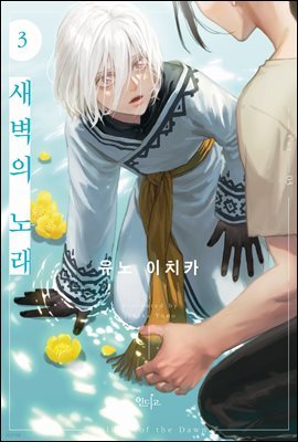 [대여] [인디고] 새벽의 노래 03권 (소책자 포함)