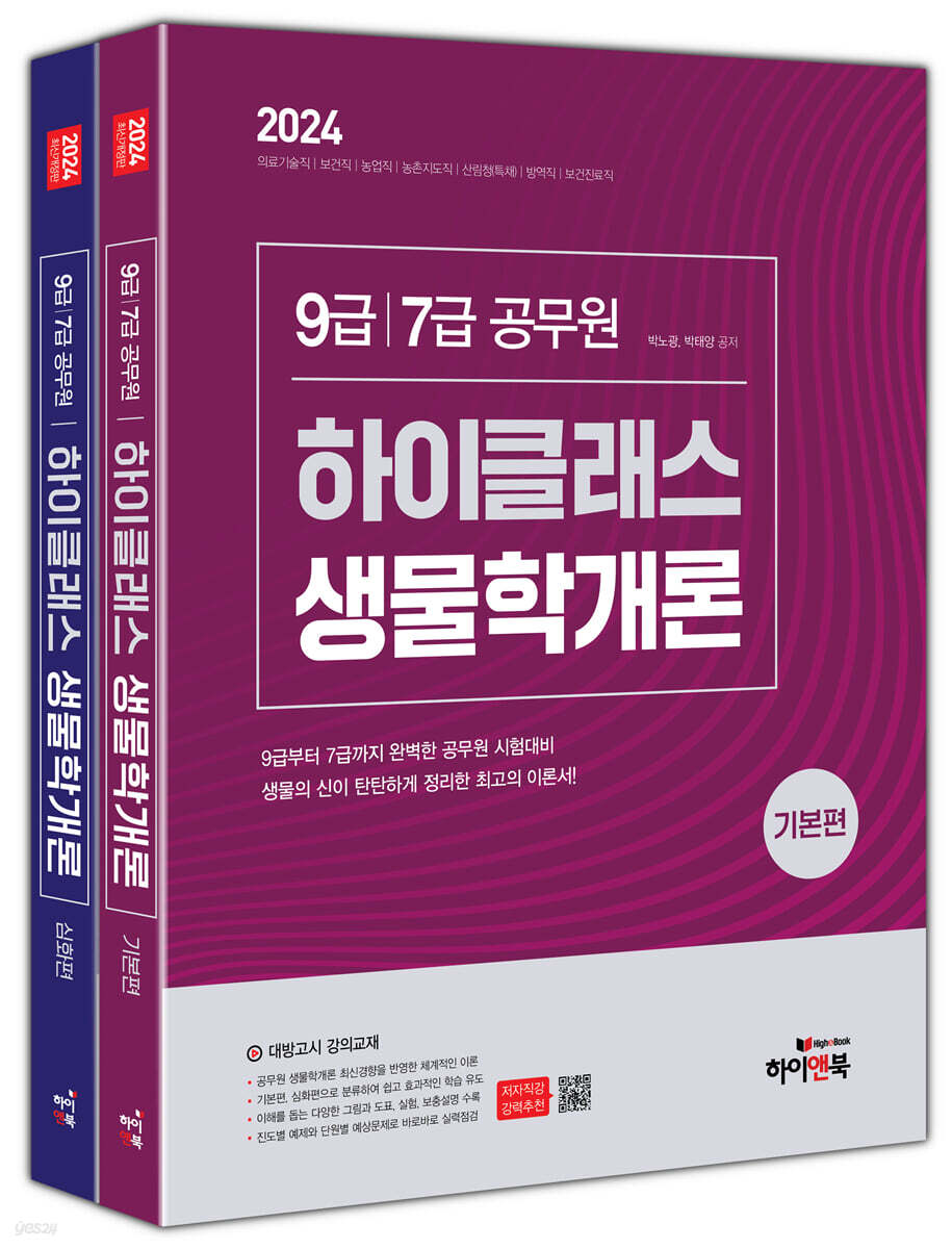2024 9급/7급 공무원 하이클래스 생물학개론