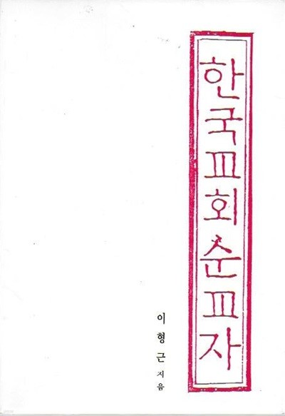 한국교회 순교자