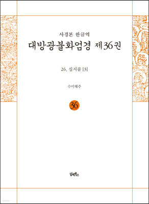 사경본 한글역 대방광불화엄경 제36권