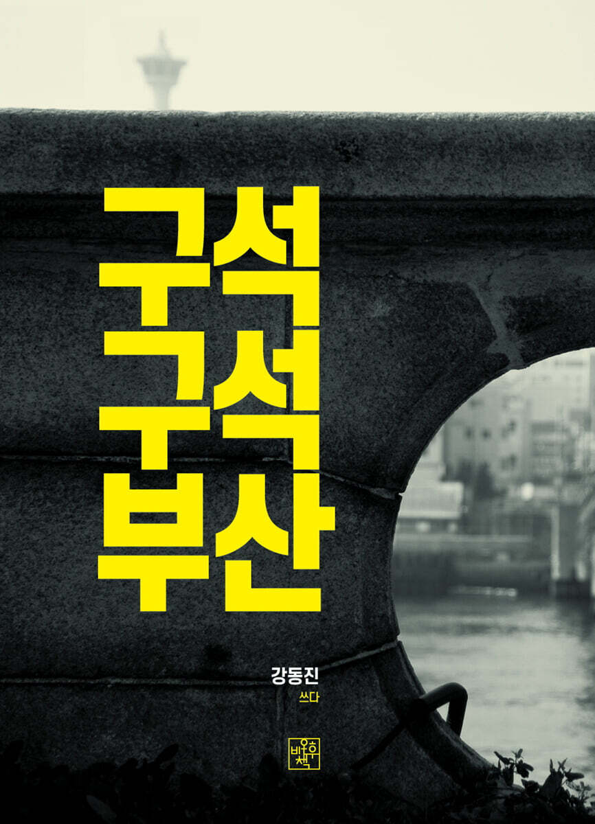 구석 구석 부산