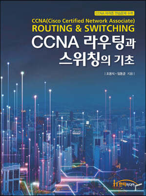 CCNA 라우팅과 스위칭의 기초