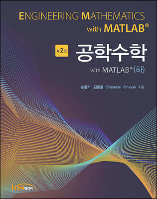 공학수학 with MATLAB (하)