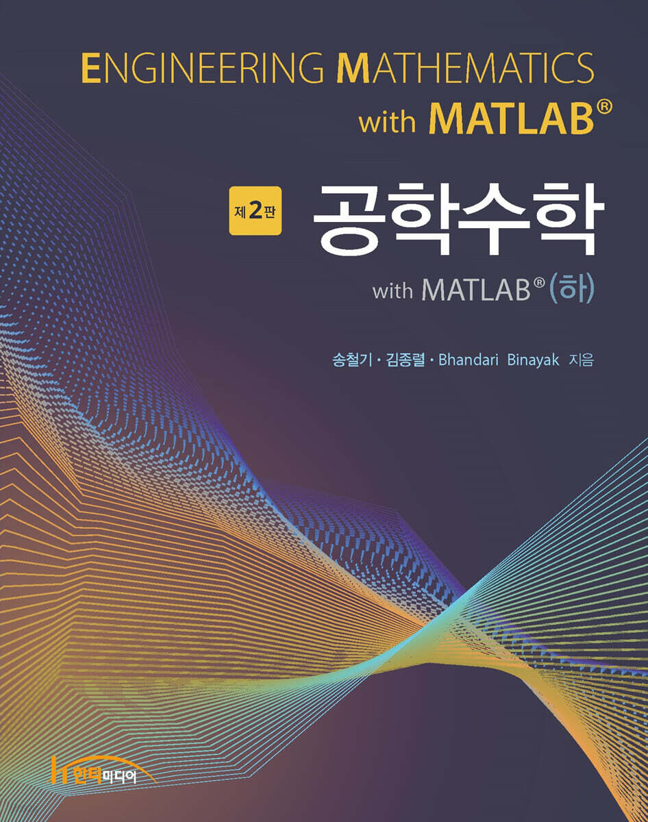 공학수학 with MATLAB (하)