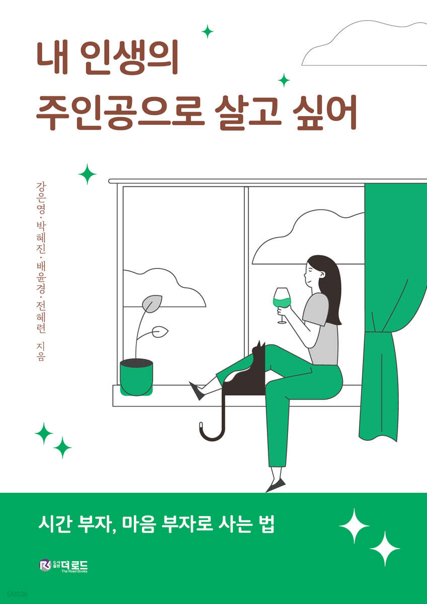 내 인생의 주인공으로 살고 싶어 : 시간 부자, 마음 부자로 사는 법