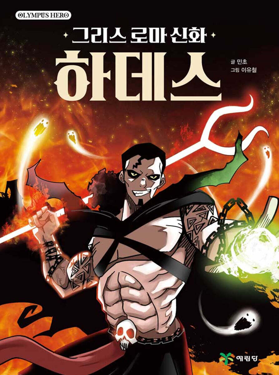 그리스 로마 신화 올림포스 히어로 하데스