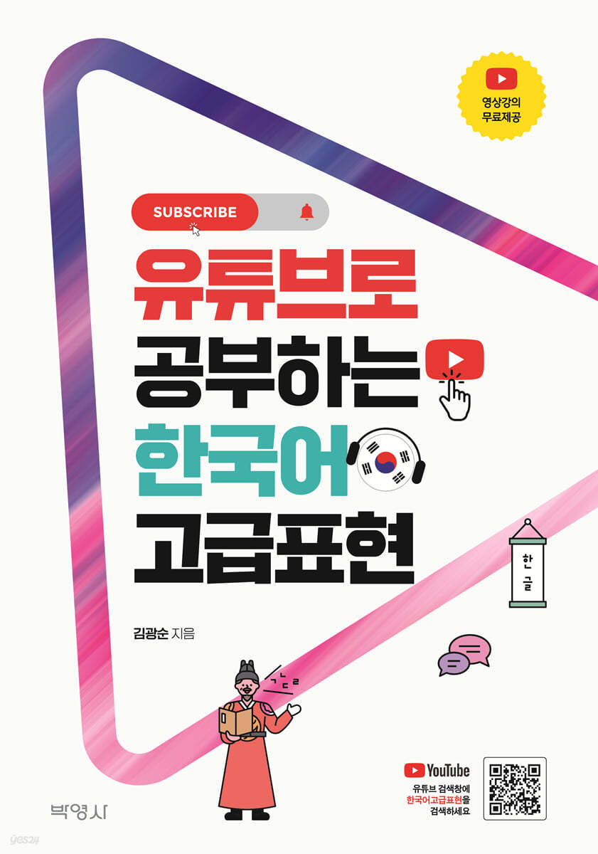 유튜브로 공부하는 한국어 고급표현