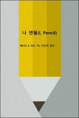 , (I, Pencil)