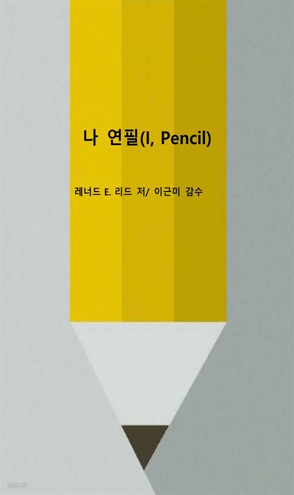 나, 연필(I, Pencil)