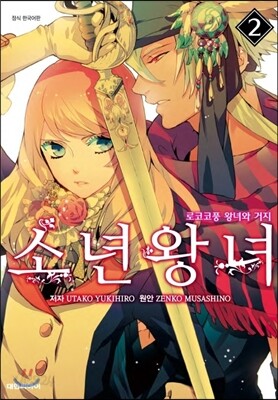 소년 왕녀 2