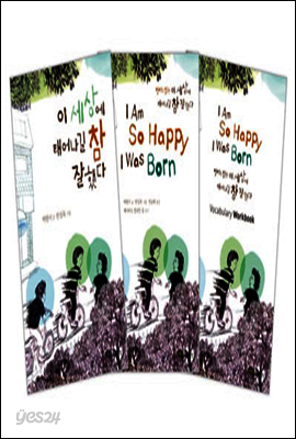 [세트] 이 세상에 태어나길 참 잘했다(한글+영문+워크북)