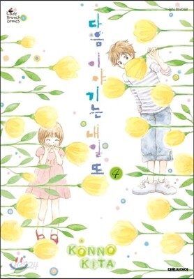 다음 이야기는 내일 또 4