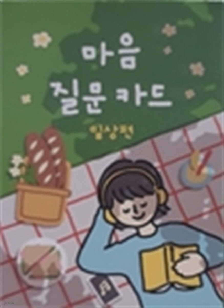 마음질문카드 일상편 | 편집부 | Watermelon - 예스24