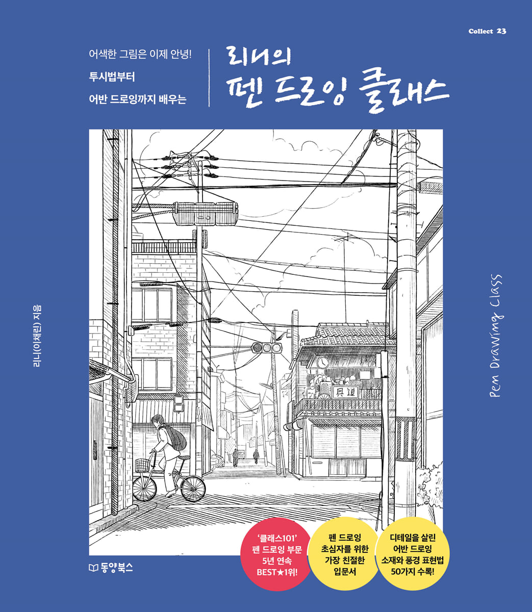 리니의 펜 드로잉 클래스 | 리니 | 동양북스(동양books) - 예스24