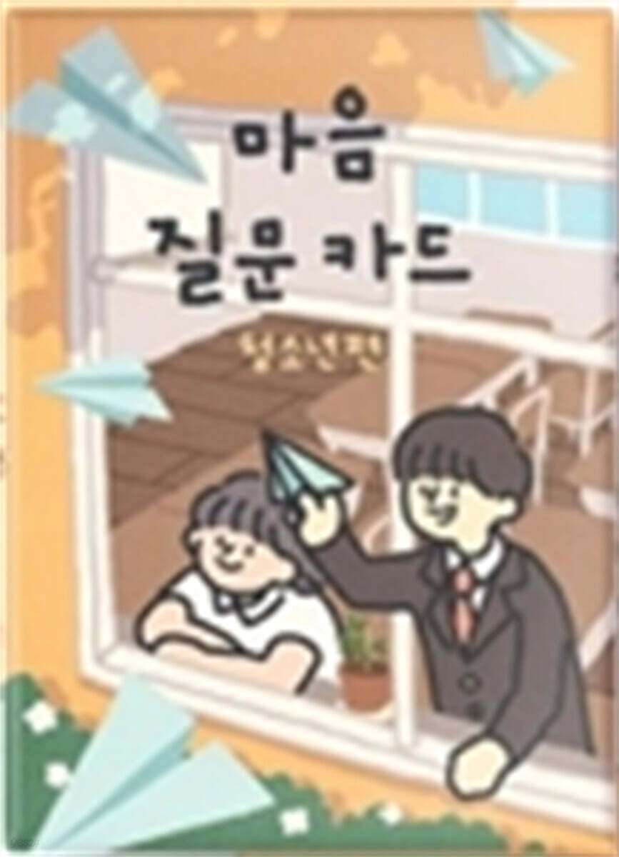 마음질문카드 청소년편 | 편집부 | Watermelon - 예스24