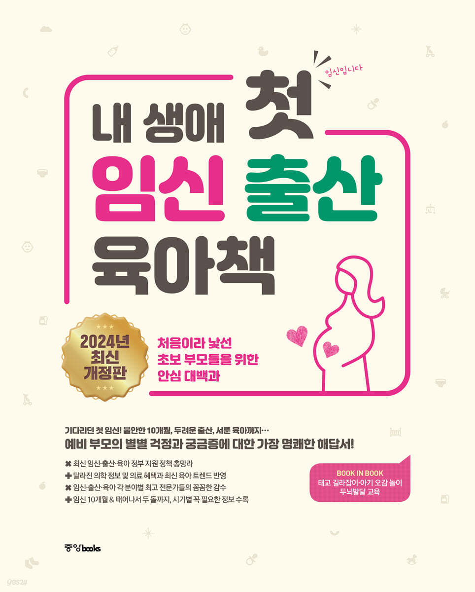 내 생애 첫 임신 출산 육아책