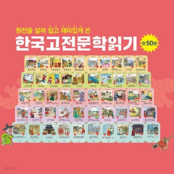 한국 고전문학 읽기 (전 50권)