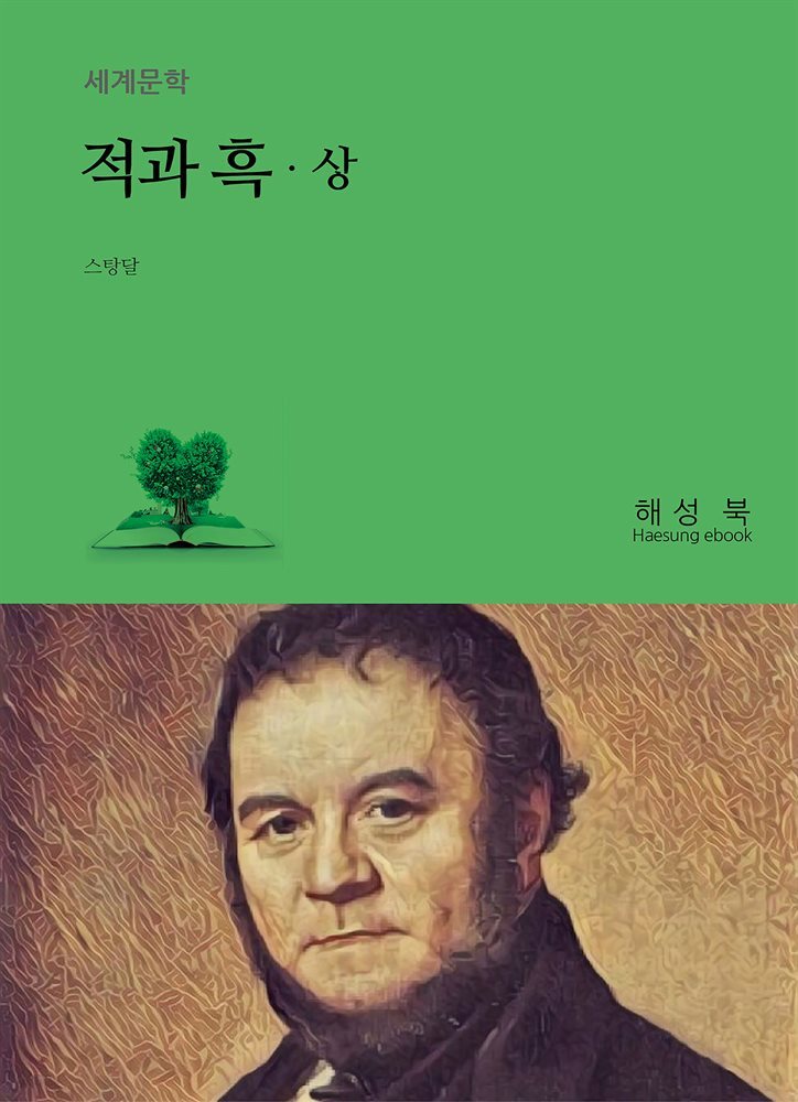 적과 흑 상