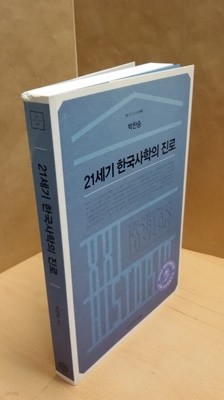 21세기 한국사학의 진로