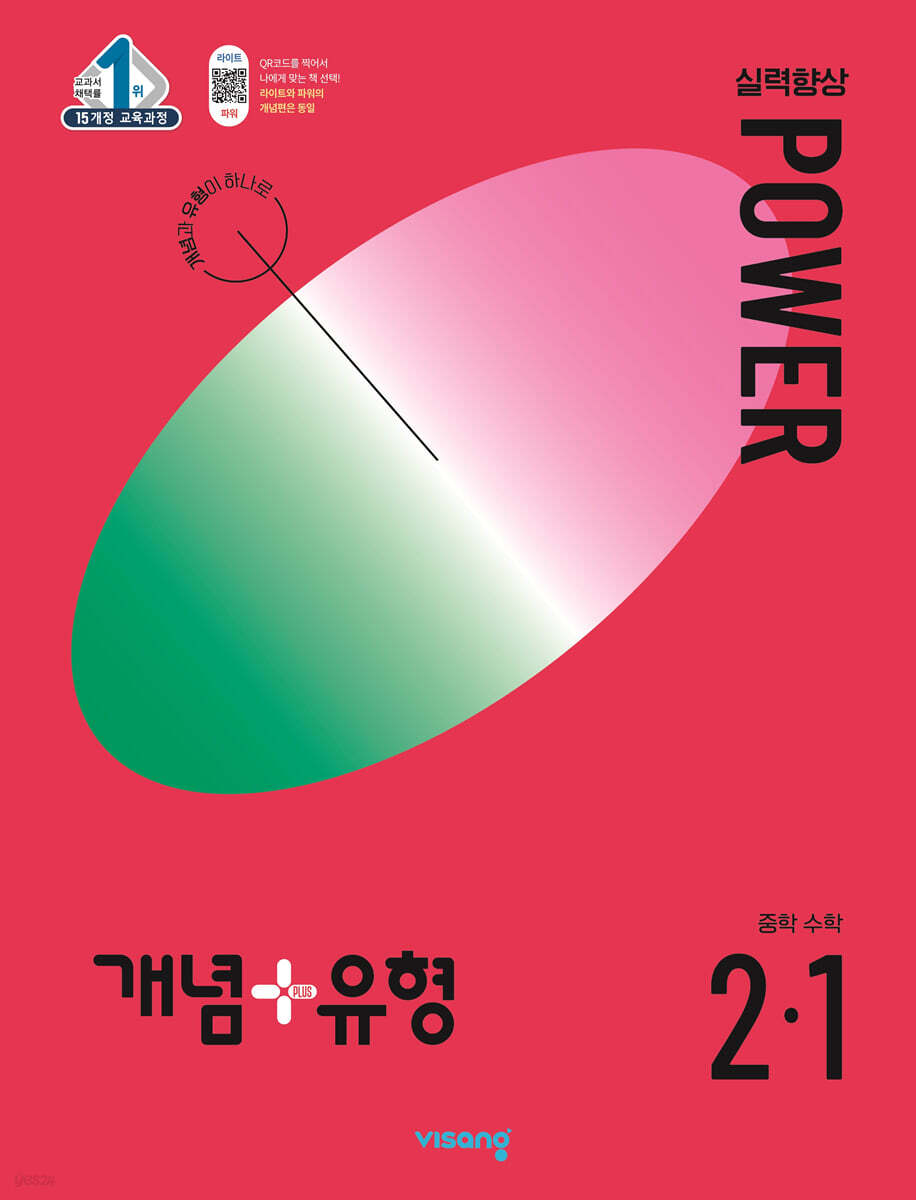 개념+유형 실력향상 파워 중학 수학 2-1 (2024년)
